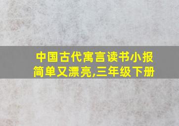 中国古代寓言读书小报简单又漂亮,三年级下册