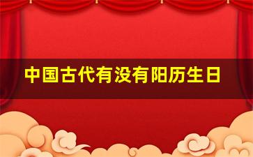 中国古代有没有阳历生日