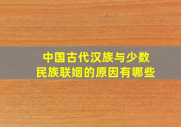 中国古代汉族与少数民族联姻的原因有哪些