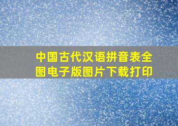 中国古代汉语拼音表全图电子版图片下载打印