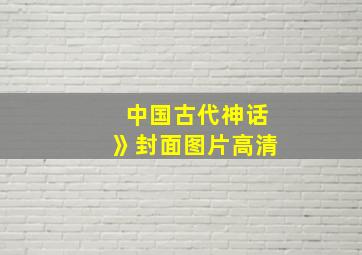 中国古代神话》封面图片高清