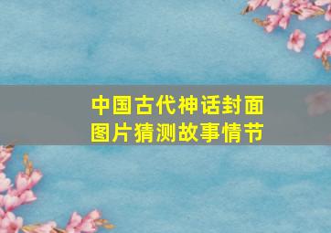 中国古代神话封面图片猜测故事情节