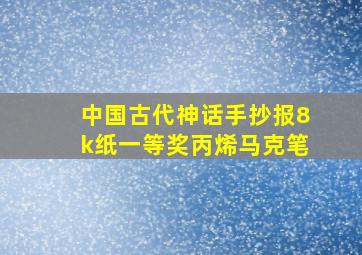 中国古代神话手抄报8k纸一等奖丙烯马克笔