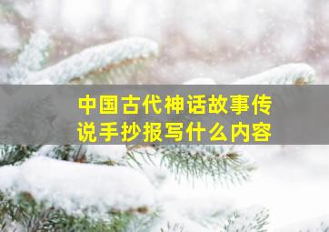 中国古代神话故事传说手抄报写什么内容