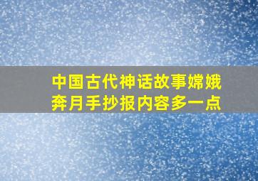 中国古代神话故事嫦娥奔月手抄报内容多一点