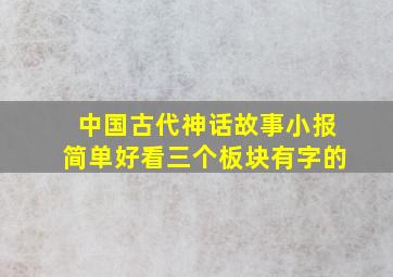 中国古代神话故事小报简单好看三个板块有字的