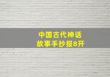 中国古代神话故事手抄报8开