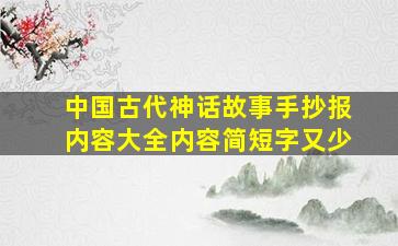 中国古代神话故事手抄报内容大全内容简短字又少