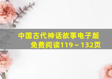 中国古代神话故事电子版免费阅读119～132页