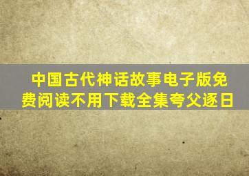 中国古代神话故事电子版免费阅读不用下载全集夸父逐日