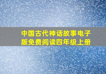 中国古代神话故事电子版免费阅读四年级上册