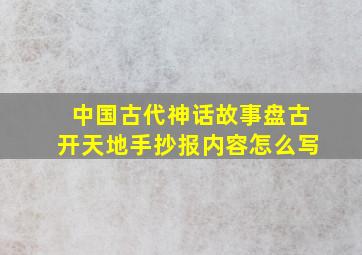 中国古代神话故事盘古开天地手抄报内容怎么写