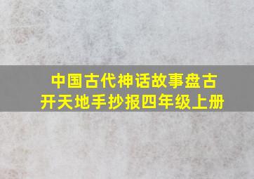 中国古代神话故事盘古开天地手抄报四年级上册