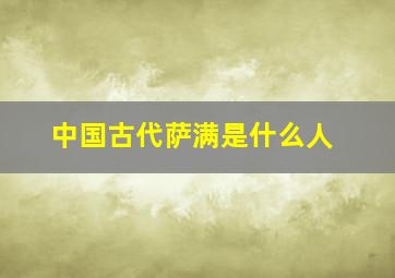 中国古代萨满是什么人