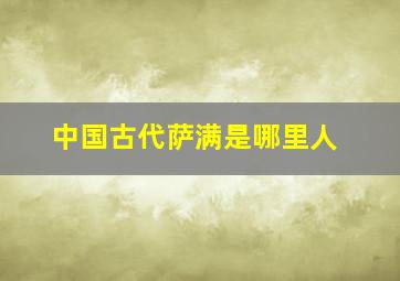 中国古代萨满是哪里人