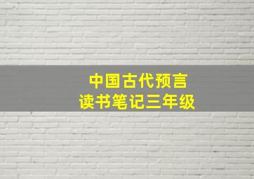 中国古代预言读书笔记三年级