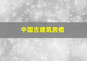 中国古建筑房檐