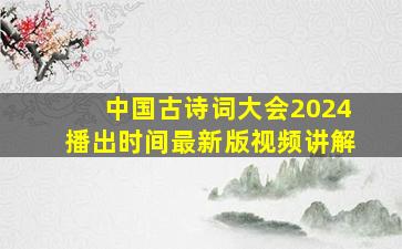 中国古诗词大会2024播出时间最新版视频讲解