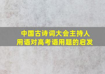 中国古诗词大会主持人用语对高考语用题的启发