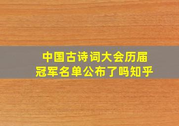 中国古诗词大会历届冠军名单公布了吗知乎