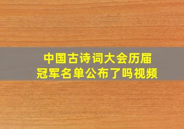 中国古诗词大会历届冠军名单公布了吗视频