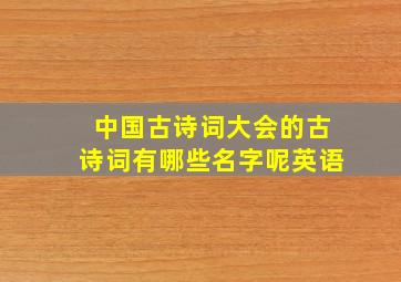 中国古诗词大会的古诗词有哪些名字呢英语