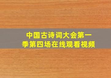 中国古诗词大会第一季第四场在线观看视频