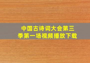 中国古诗词大会第三季第一场视频播放下载