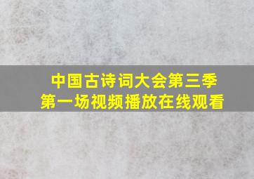 中国古诗词大会第三季第一场视频播放在线观看