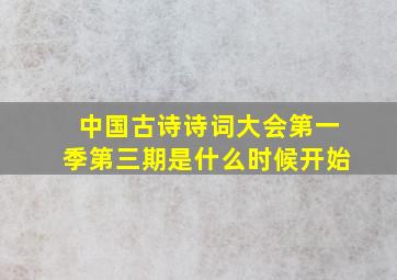 中国古诗诗词大会第一季第三期是什么时候开始