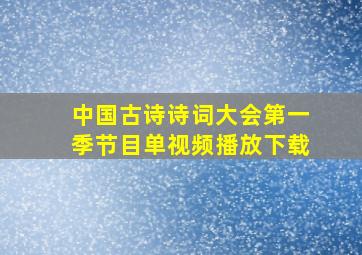 中国古诗诗词大会第一季节目单视频播放下载