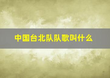 中国台北队队歌叫什么