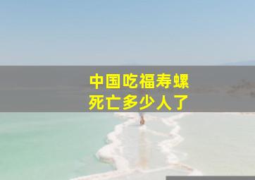 中国吃福寿螺死亡多少人了