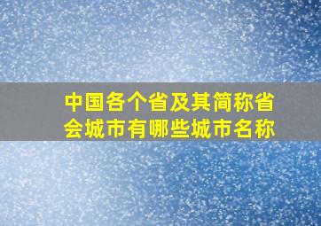 中国各个省及其简称省会城市有哪些城市名称