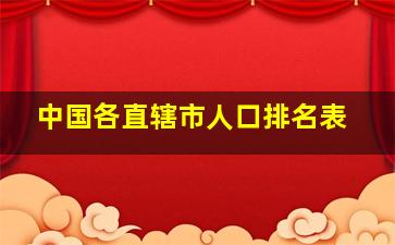 中国各直辖市人口排名表