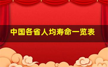 中国各省人均寿命一览表