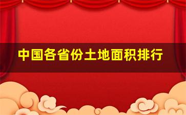 中国各省份土地面积排行