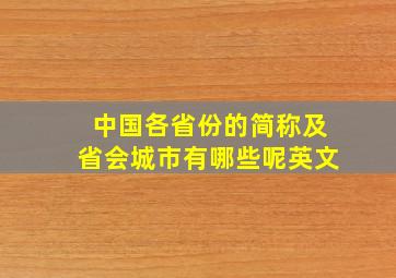 中国各省份的简称及省会城市有哪些呢英文