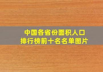 中国各省份面积人口排行榜前十名名单图片