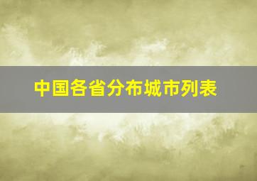 中国各省分布城市列表