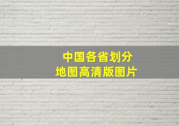 中国各省划分地图高清版图片