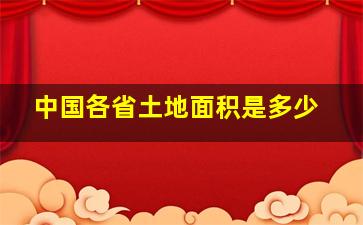 中国各省土地面积是多少