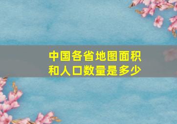 中国各省地图面积和人口数量是多少