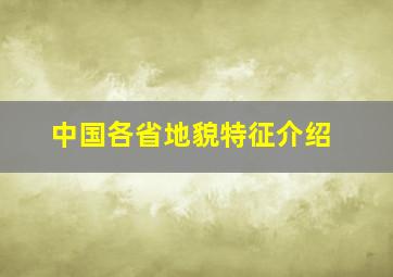 中国各省地貌特征介绍