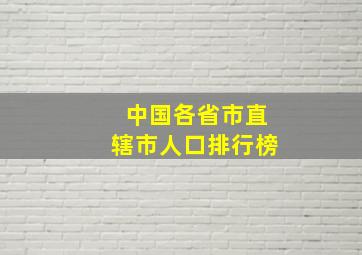 中国各省市直辖市人口排行榜