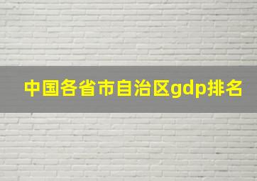 中国各省市自治区gdp排名