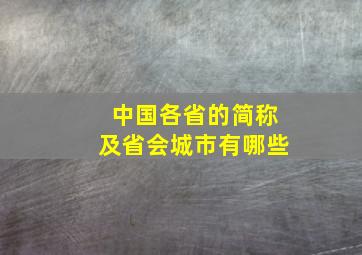 中国各省的简称及省会城市有哪些