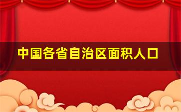 中国各省自治区面积人口