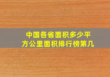 中国各省面积多少平方公里面积排行榜第几