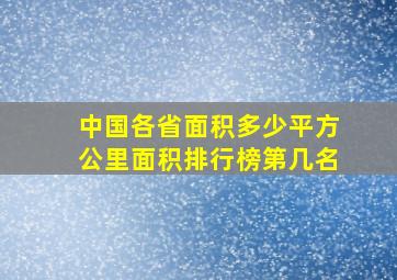 中国各省面积多少平方公里面积排行榜第几名